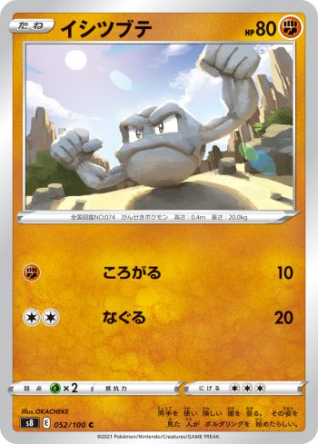 S8 052 / 100 イシツブテ(拡張パック「フュージョンアーツ」)