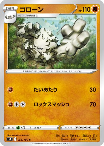 S8 053 / 100 ゴローン(拡張パック「フュージョンアーツ」)