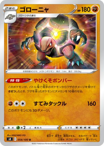 S8 054 / 100 ゴローニャ(拡張パック「フュージョンアーツ」)