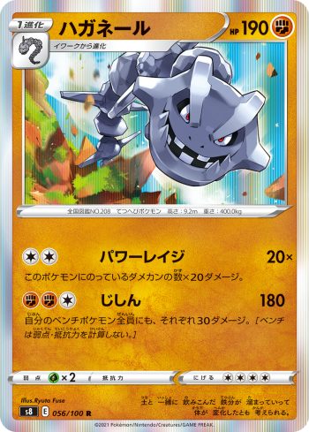 S8 056 / 100 ハガネール(拡張パック「フュージョンアーツ」)