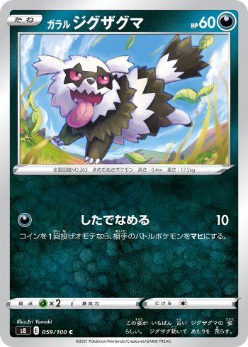 S8 059 / 100 ジグザグマ(拡張パック「フュージョンアーツ」)
