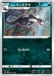 S8 060 / 100 マッスグマ(拡張パック「フュージョンアーツ」)