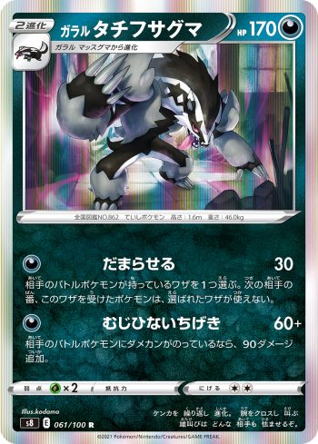 S8 061 / 100 タチフサグマ(拡張パック「フュージョンアーツ」)