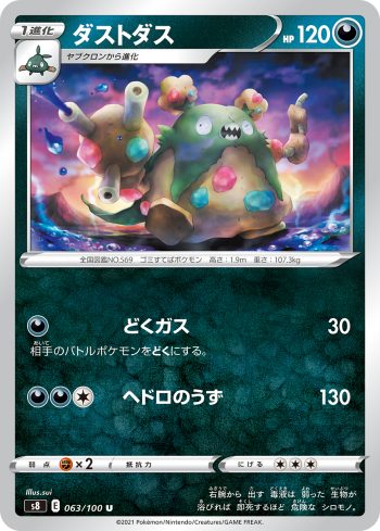 S8 063 / 100 ダストダス(拡張パック「フュージョンアーツ」)