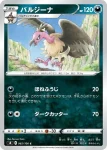 S8 065 / 100 バルジーナ(拡張パック「フュージョンアーツ」)