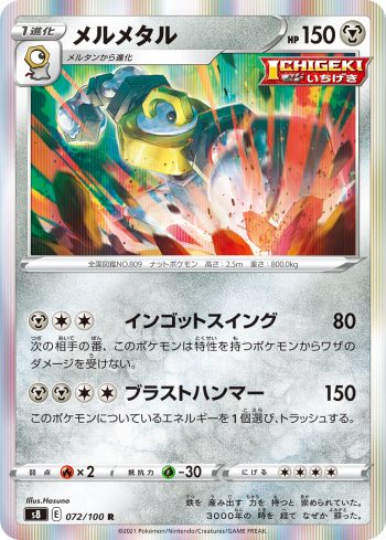 S8 072 / 100 メルメタル(拡張パック「フュージョンアーツ」)