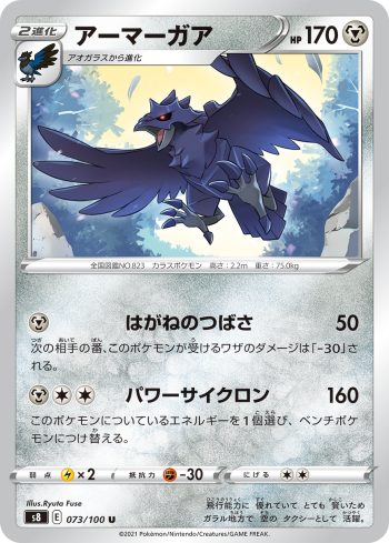 S8 073 / 100 アーマーガア(拡張パック「フュージョンアーツ」)