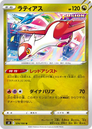 S8 074 / 100 ラティアス(拡張パック「フュージョンアーツ」)