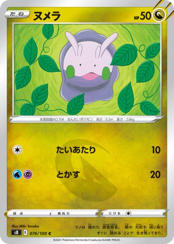 S8 076 / 100 ヌメラ(拡張パック「フュージョンアーツ」)