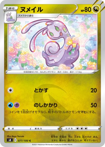 S8 077 / 100 ヌメイル(拡張パック「フュージョンアーツ」)