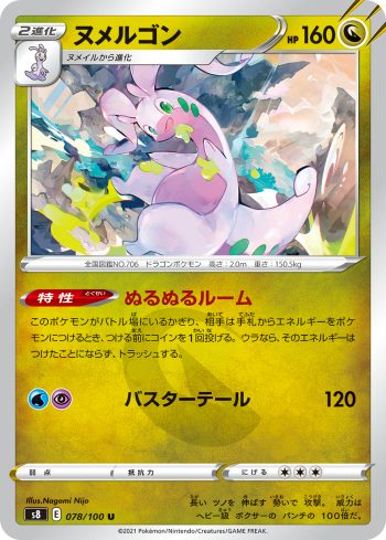 S8 078 / 100 ヌメルゴン(拡張パック「フュージョンアーツ」)