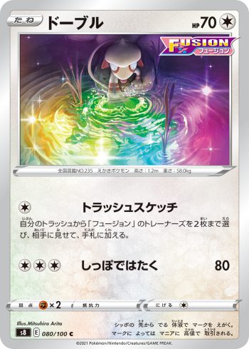 S8 080 / 100 ドーブル(拡張パック「フュージョンアーツ」)