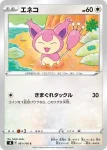 S8 082 / 100 エネコロロ(拡張パック「フュージョンアーツ」)