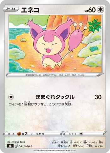 S8 081 / 100 エネコ(拡張パック「フュージョンアーツ」)