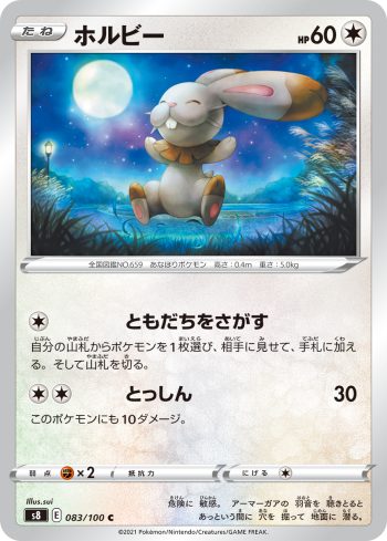 S8 083 / 100 ホルビー(拡張パック「フュージョンアーツ」)