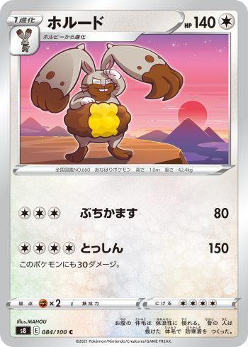 S8 084 / 100 ホルード(拡張パック「フュージョンアーツ」)