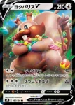 S8 085 / 100 ヨクバリスV(拡張パック「フュージョンアーツ」)