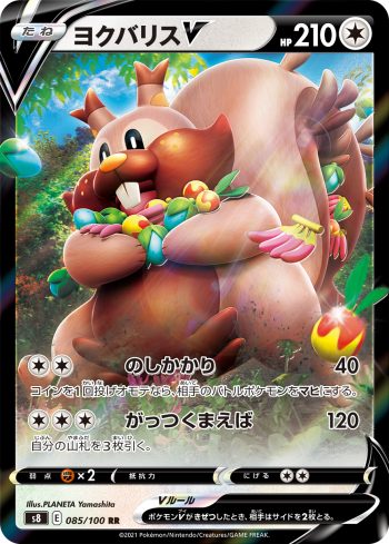 S8 085 / 100 ヨクバリスV(拡張パック「フュージョンアーツ」)
