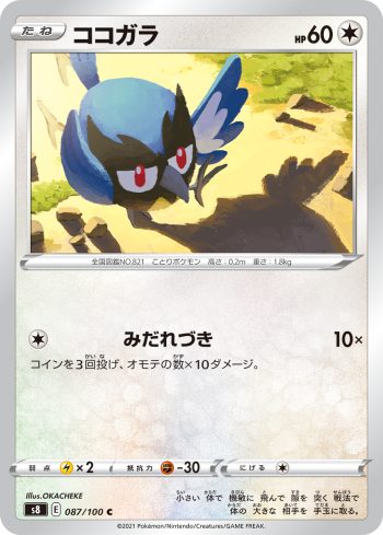 S8 087 / 100 ココガラ(拡張パック「フュージョンアーツ」)