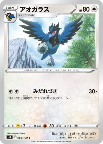 S8 088 / 100 アオガラス(拡張パック「フュージョンアーツ」)