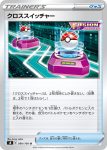 S8 090 / 100 クロススイッチャー(拡張パック「フュージョンアーツ」)