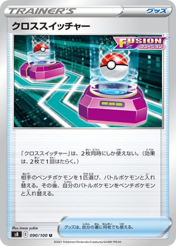 S8 090 / 100 クロススイッチャー(拡張パック「フュージョンアーツ」)