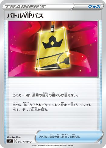 S8 091 / 100 バトルVIPパス(拡張パック「フュージョンアーツ」)