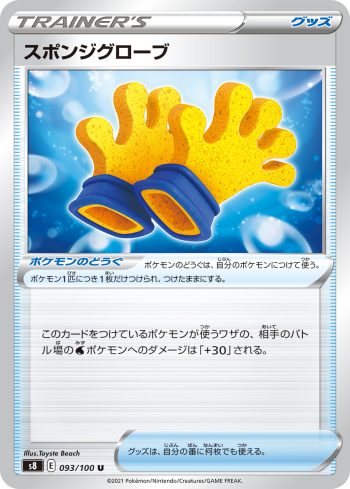 S8 093 / 100 スポンジグローブ(拡張パック「フュージョンアーツ」)