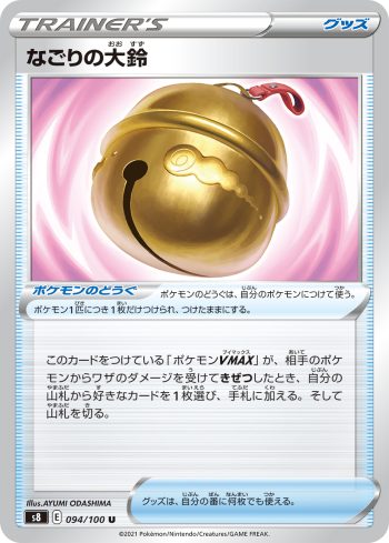 S8 094 / 100 なごりの大鈴(拡張パック「フュージョンアーツ」)