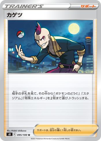 S8 095 / 100 カゲツ(拡張パック「フュージョンアーツ」)