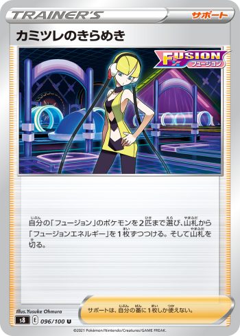 S8 096 / 100 カミツレのきらめき(拡張パック「フュージョンアーツ」)