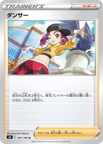 S8 097 / 100 ダンサー(拡張パック「フュージョンアーツ」)