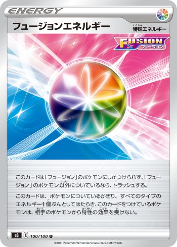 S8 100 / 100 フュージョンエネルギー(拡張パック「フュージョンアーツ」)