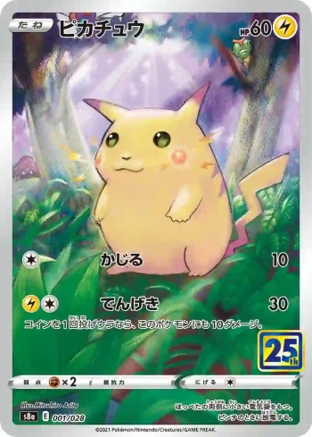 S8a 001 / 028 ピカチュウ(鏡閃)(拡張パック「25th ANNIVERSARY COLLECTION」)