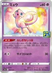 S8a 001 / 028 ピカチュウ(鏡閃)(拡張パック「25th ANNIVERSARY COLLECTION」)
