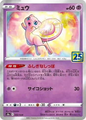 S8a 002 / 028 ミュウ(鏡閃)(拡張パック「25th ANNIVERSARY COLLECTION」)