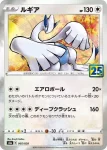 S8a 005 / 028 ルギア(鏡閃)(拡張パック「25th ANNIVERSARY COLLECTION」)