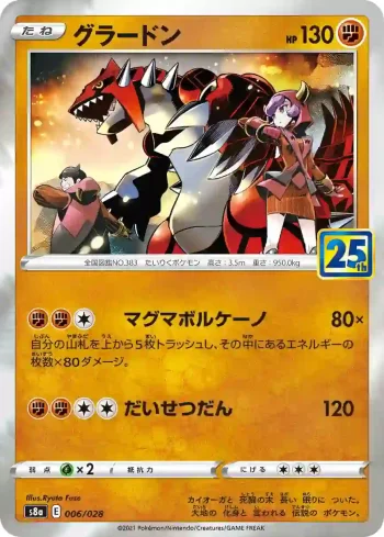 S8a 006 / 028 グラードン(普通閃)(拡張パック「25th ANNIVERSARY COLLECTION」)