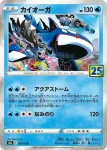 S8a 007 / 028 カイオーガ(鏡閃)(拡張パック「25th ANNIVERSARY COLLECTION」)