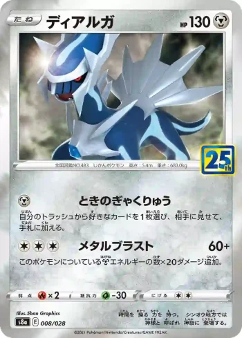 S8a 008 / 028 ディアルガ(普通閃)(拡張パック「25th ANNIVERSARY COLLECTION」)