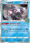 S8a 009 / 028 パルキア(鏡閃)(拡張パック「25th ANNIVERSARY COLLECTION」)