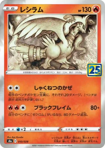 S8a 010 / 028 レシラム(普通閃)(拡張パック「25th ANNIVERSARY COLLECTION」)