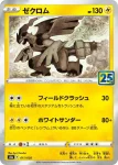 S8a 011 / 028 ゼクロム(鏡閃)(拡張パック「25th ANNIVERSARY COLLECTION」)