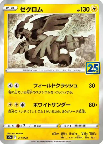 S8a 011 / 028 ゼクロム(普通閃)(拡張パック「25th ANNIVERSARY COLLECTION」)