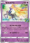 S8a 012 / 028 ゼルネアス(鏡閃)(拡張パック「25th ANNIVERSARY COLLECTION」)