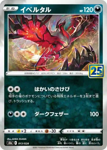 S8a 013 / 028 イベルタル(普通閃)(拡張パック「25th ANNIVERSARY COLLECTION」)