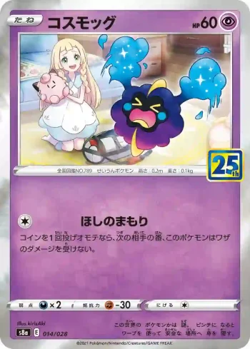 S8a 014 / 028 コスモッグ(普通閃)(拡張パック「25th ANNIVERSARY COLLECTION」)