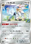 S8a 016 / 028 ソルガレオ(鏡閃)(拡張パック「25th ANNIVERSARY COLLECTION」)