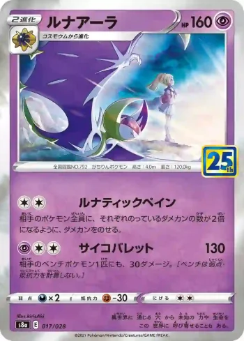 S8a 017 / 028 ルナアーラ(普通閃)(拡張パック「25th ANNIVERSARY COLLECTION」)