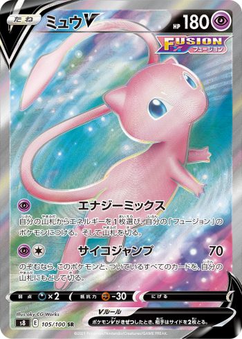 S8 105 / 100 ミュウV(拡張パック「フュージョンアーツ」)